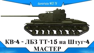 КВ-4 - ЛБЗ ТТ-15 на Штуг-4 - Мастер