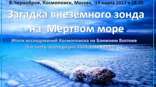 Вадим Чернобров. Загадка внеземного зонда на Мертвом море. Часть 3