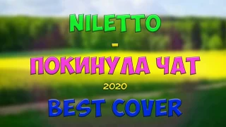 NILETTO - Покинула чат (cover by Нилетто) | Самый лучший кавер | Best cover