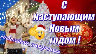 Красивое поздравление с наступающим Новым годом 2021 ♥ Новогодняя музыкальная открытка