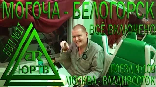 Из Могочи в Белогорск на поезде №100 Москва - Владивосток. Всё включено по-русски. ЮРТВ 2018 #300