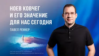 Ноев ковчег и его значение для нас сегодня – Павел Реннер (Богослужение 19.05.2024)