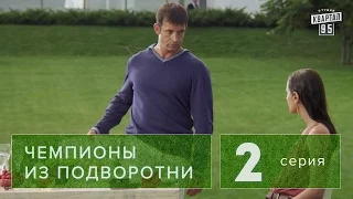 Сериал " Чемпионы из подворотни "  2 серия (2011) спорт драма, комедия  в 4-х сериях. HD