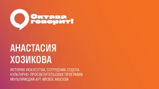 «Октава говорит!»: Анастасия Хозикова