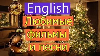 Любимые фильмы на английском. Новогодний марафон. День 3! "Home alone" (Один дома)