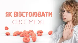 Як захищати свої межі, кордони? Як постояти за себе?