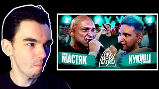 НИКИТА МАСТЯК vs КУКИШ С ХАСЛОМ / 140 BPM BATTLE / СЛАЙР РЕАКЦИЯ