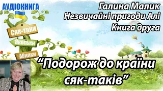 Галина Малик -"Незвичайні пригоди Алі" книга 2: "Подорож до країни сяк-таків"-аудіокнига українською