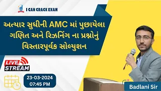 અત્યાર સુધીની AMC માં પુછાયેલા ગણિત અને રિઝનિંગ ના પ્રશ્નોનું વિસ્તારપૂર્વક સોલ્યુશન II ICCE II