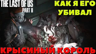 The Last of Us Part II(Одни из нас: Часть II) - Босс Крысиный Король! Как я его убивал!