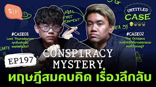 Conspiracy Mystery ทฤษฎีสมคบคิด เรื่องลึกลับ | Untitled Case EP197