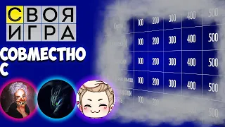 ДБДшная СВОЯ ИГРА (feat. MEYDIX , NightFuryo3o , AriNevile)