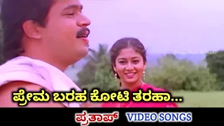 Prema Baraha / Prathap / HD Video / Arjun Sarja / Sudharani / SPB / Chandrika Gururaj