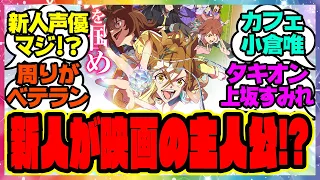 『上坂すみれと小倉唯に挟まれながら新人声優が映画の主人公を！！？』に対するみんなの反応集 まとめ ウマ娘プリティーダービー レイミン ジャングルポケット 劇場版ウマ娘