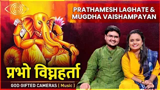 प्रभो विघ्नहर्ता | Prathamesh Laghate & Mugdha Vaishampayan | Devotional Song