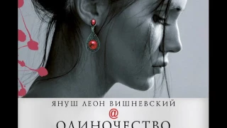 Януш Леон Вишневский, "Одиночество в сети". Аудиокнига