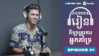 Podcast S3 E01: កីឡាត្រូវការអ្នកគាំទ្រ (Khmer Sub)