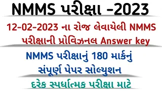 NMMS Paper Solution 2023|NMMS Paper 2023 Answer key|12-02-2023 nmms parixa answer key|nmms exam