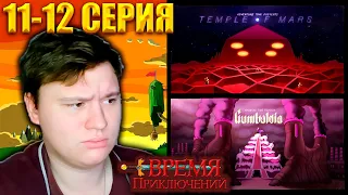 ВРЕМЯ ПРИКЛЮЧЕНИЙ (Adventure time) 10 сезон 11-12 серия | Реакция | Astashkins