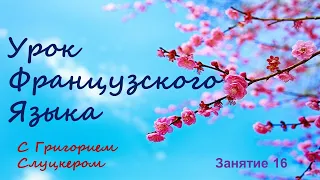 Урок Французского языка. Занятие 16