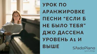 Джо Дассен "Если б не было тебя" | ноты и пошаговый разбор на фортепиано