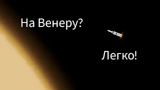 Полёт на Венеру и обратно? Легко! (1 часть)