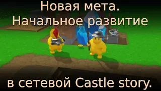 Новая мета! Начальное развитие в сетевой Castle Story