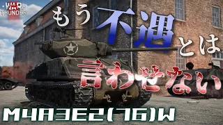 【WarThunder】アメリカシャーマンシリーズの集大成！M4A3E2 (76)Wで前線突破！野良猫惑星放浪記part.24【ゆっくり実況】