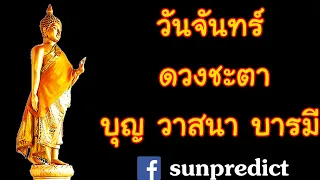 ดวงชะตาคนเกิดวันจันทร์ วาสนา บุญ บารมี โชคลาภ นิสัย จะรวยไหม