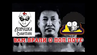 Реакция Истории Всего на «ВАМ ВРАЛИ О ПОЛ ПОТЕ И КРАСНЫХ КХМЕРАХ! Пол Пот не виноват?!»