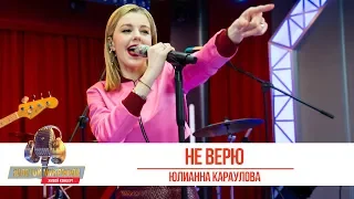 Юлианна Караулова - «Не верю». «Золотой микрофон 2019»