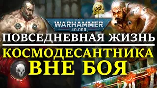 ЖИЗНЬ КОСМОДЕСАНТНИКА ВНЕ БОЯ (WARHAMMER 40000)