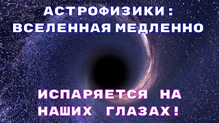 Астрофизики: Вселенная медленно испаряется на наших глазах!