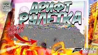 Forza Horizon 3 - ДРИФТ РУЛЕТКА! Дрифт корч Джеймса Бонда