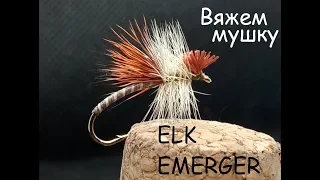 Мушка ELK EMERGER - Самый лохматый эмеджер - фаворит по голавлю!