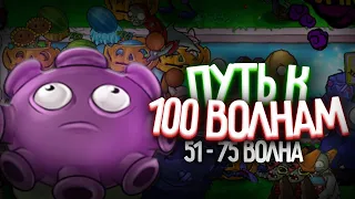 Путь к 100-й Волне в Выживание Бесконечно (волна 51-76)