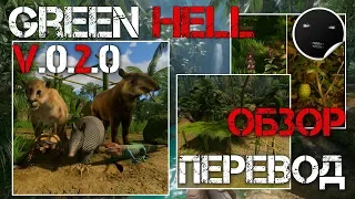 Green Hell Patch V.0.2.0 - Обзор и Перевод Обновления | Зеленый Ад - Новые Животные