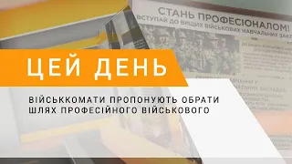 Військкомати пропонують обрати шлях професійного військового