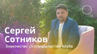 Кто такой Сергей Сотников? Психолог и бизнес-ментор