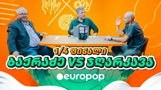 ბაქრაძე VS ჯღარკავა | 1/4-ფინალი [მაგიდის დერბი]