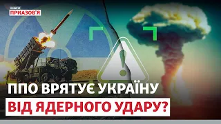 «Якби Путін міг – вже б давно застосував». Чи буде ядерний удар РФ? | Новини Приазов’я