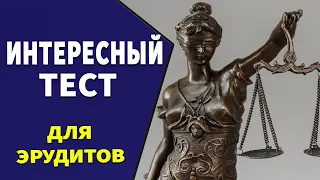 Интересные тесты на эрудицию № 25