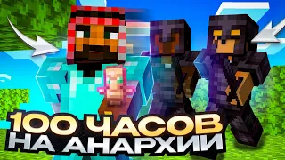 БЕЗУМНЫЕ 100ЧАСОВ АНАРХИИ В МАЙНКРАФТ Bedrock. PHOENIX PE