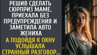 Решив сделать сюрприз маме, приехала без предупреждения и заметила авто жениха… А подойдя к окну…