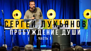 Сергей Лукьянов – Конференция "Пробуждение души" (часть 1)