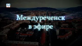 Новости Междуреченска и Кузбасса от 29 октября 2018 года