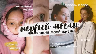 ПЕРВЫЙ МЕСЯЦ ИЗМЕНЕНИЯ МОЕЙ ЖИЗНИ *трудно* // GLOW UP DIARIES 3