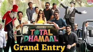 Total Dhamaal Star Cast GRAND ENTRY | Ajay Devgn | Anil Kapoor | Madhuri