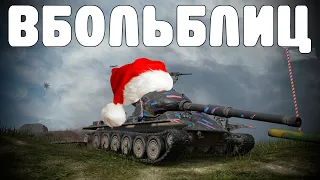 В БОЛЬ БЛИЦ #169 / Новогодний выпуск! / WoT Blitz KRUPA