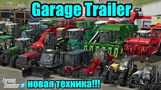 НОВАЯ ТЕХНИКА ДЛЯ FARMING SIMULATOR 2022!!! Garage Trailer !!!